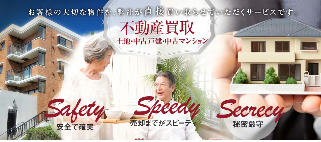不動産買取