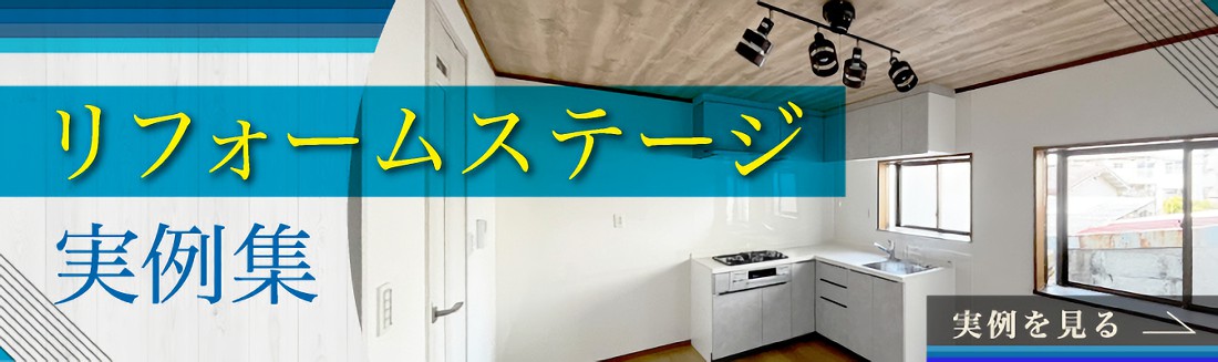リフォームステージ実例集