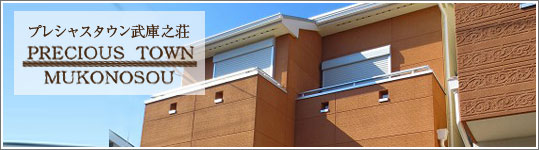 プレシャスタウン武庫之荘