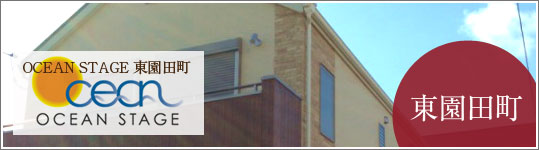 OCEAN STAGE 東園田町（オーシャンステージ東園田町）
