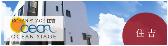 OCEAN STAGE 住吉（オーシャンステージ住吉）