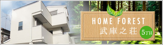 ホームフォレスト武庫之荘5丁目
