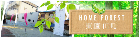 ホームフォレスト東園田町