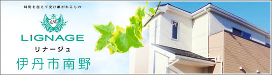 リナージュ伊丹市南野