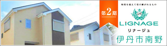 リナージュ伊丹市南野2期