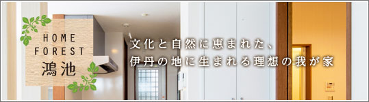 ホームフォレスト鴻池