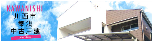 川西市久代3丁目 築浅中古戸建