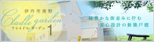 クレイドル ガーデン 伊丹市南野 第１