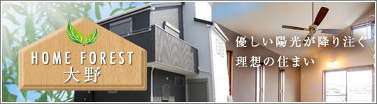 ホームフォレスト大野
