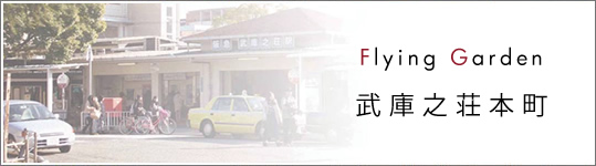 Flying Garden 武庫之荘本町