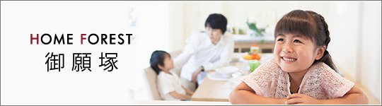 HOME FOREST 御願塚