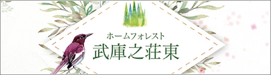 ホームフォレスト武庫之荘東