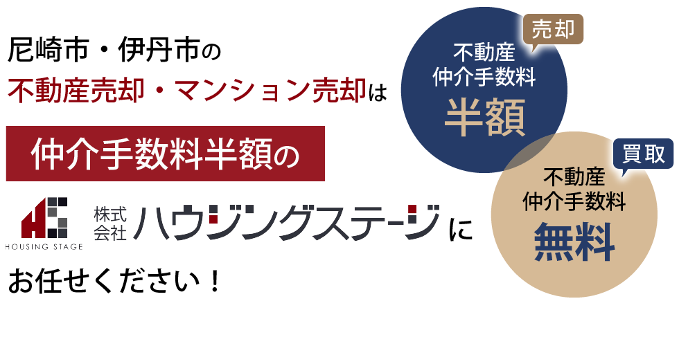 尼崎市・伊丹市の不動産売却・マンション売却は仲介手数料半額のハウジングステージにお任せください！