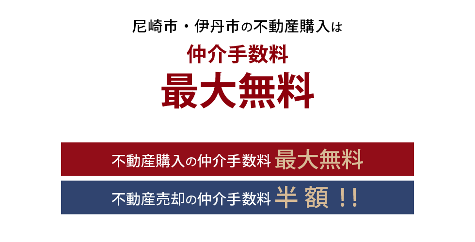 尼崎市・伊丹市の不動産購入は仲介手数料最大無料！