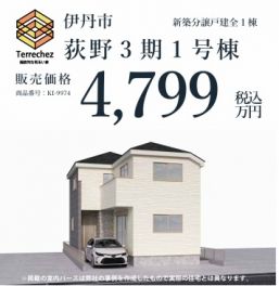 伊丹市 荻野３丁目 新築一戸建て