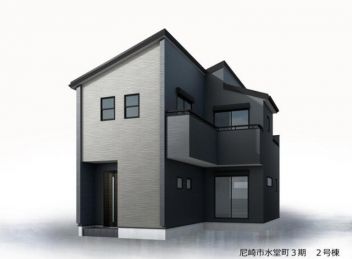 尼崎市 水堂町２丁目 新築一戸建て