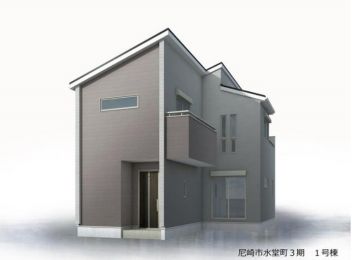 尼崎市 水堂町２丁目 新築一戸建て