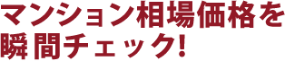 マンション相場価格を瞬間チェック！