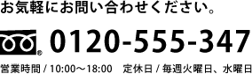0120-555-347