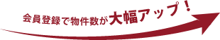 会員登録で物件数が大幅アップ！