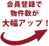 会員登録で物件数が大幅アップ！