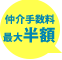 仲介手数料最大半額