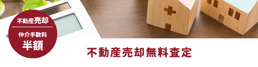 不動産売却無料査定