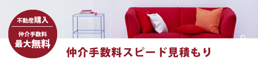 仲介手数料スピード見積もり