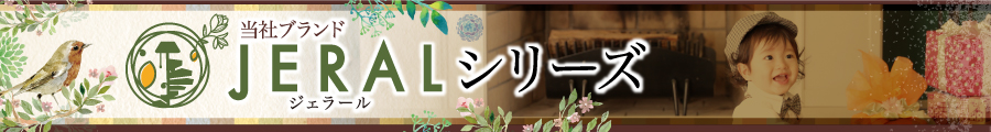 JERALシリーズ