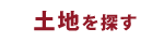 土地を探す