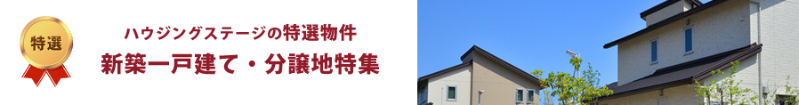 新築一戸建て・分譲地特集