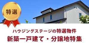 新築一戸建て・分譲地特集