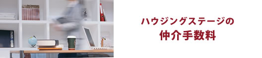 ハウジングステージの仲介手数料