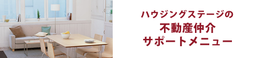 ハウジングステージの不動産仲介サポートメニュー