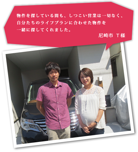 尼崎市 T様