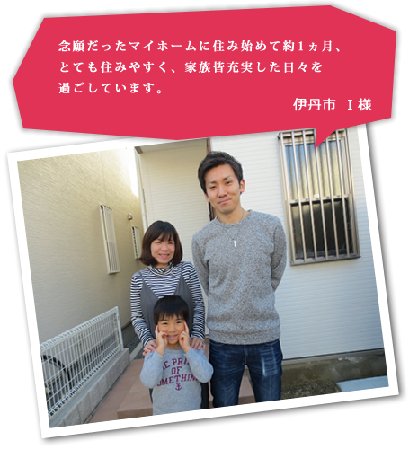 伊丹市 I様