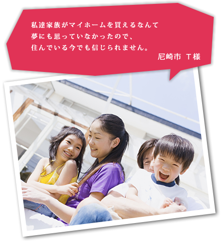 尼崎市 T様