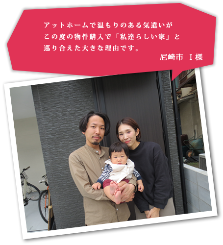 尼崎市 I様